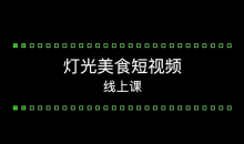 旧食课堂灯光美食短视频系统教学课