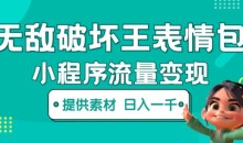 无敌破坏王动画表情包小程序流量变现日入一千