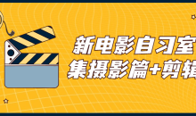 新电影自习室合集摄影篇+剪辑篇教程