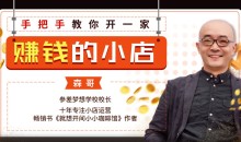 手把手教你开一家赚钱的小店16节课必看