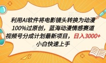 利用AI将电影镜头转换为动漫100%过原创,蓝海动漫情感赛道,视频号分成计划最新项目