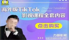 海外TikTok影视课程全套,从搭建渠道,到如何正确使用账号