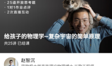 博雅小学堂《给孩子的物理学-复杂宇宙的简单原理》