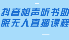 抖音相声听书助眠无人直播内含详细搭建+高清素材
