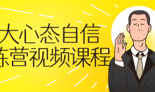 强大心态自信训练营视频自我提升不会被受欺负