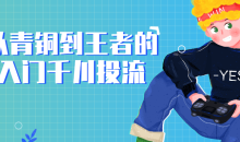 从青铜到王者的入门千川投流