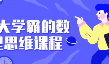 北大学霸的数理思维课程打破思维限制