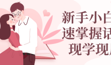 新手小白快速掌握话术现学现用教学