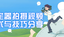 稳定器拍摄视频技术与技巧分享初学者