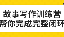 故事写作训练营 帮你完成完整闭环价值2499元
