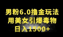 男粉6.0.革新玩法,一天收入1500+,用美女引爆得物APP