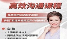 白瑞高效沟通在线视频课 沟通谈判高手