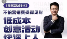 房地产营销高效活动36计,宋博地产营销课