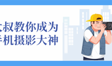 大叔教你成为手机摄影大神兴趣爱好