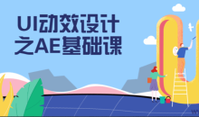 UI动效设计之AE基础课程掌握技能