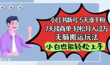 小红书影视泥巴追剧5天涨千粉,7天接商单,轻松月入过万,无脑搬运玩法