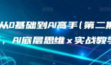 从0基础到AI高手(第二期),AI底层思维 x 实战教学
