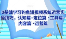 0基础学习钓鱼短视频系统运营实操技巧