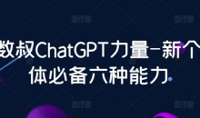 数叔ChatGPT力量-新个体必备六种能力