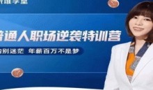 阿宝姐普通人职场逆袭特训营职场生存