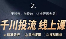 千川付费投流课,千川从0-1.精准分析,重构逻辑实战训练