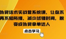 外贸话术实战营系统课脱变成外贸拿单达人