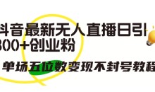 抖音最新无人直播日引300+创业粉,单场五位数变现不封号教程