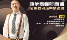 李源简单易懂财商课12期理财经典精读班