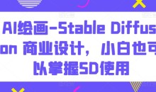AI绘画Stable Diffusion商业设计掌握SD使用