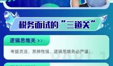 远山:2023税务面试特训营资格考试教程