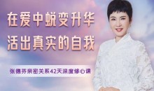 蜕变升华张德芬亲密关系42天深度修心课