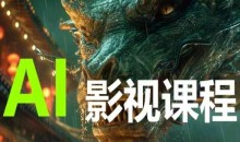 AI电影创作 AI影视创作全套完整课程