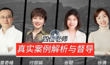 真实案例解析与督导4位老师心理视频课