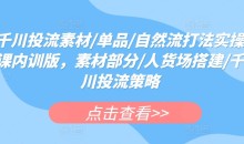 千川投流素材/单品/自然流打法实操课程