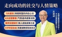 苏老师赢在人情世故走向成功社交与人情课