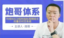 2023炮哥体系均线MACD结构指标周期结合的量价时空系统