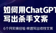 如何用ChatGPT写出杀手文案,快速写出收钱文案