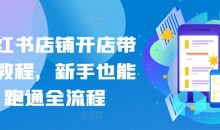 小红书店铺开店带货新手也能跑通全流程