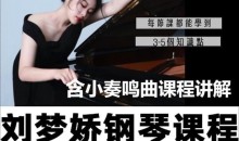 刘梦娇钢琴技巧课程-含小奏鸣曲集课讲解