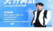 石明鑫老师天才养成学习法学习窍门教学