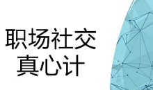 职场社交真心计修炼职场社交情商升快车