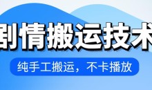 4月抖音剧情搬运技术,纯手工搬运,不卡播放【揭秘】