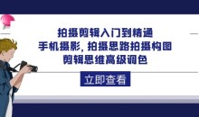 拍摄剪辑入门到精通剪映拍摄思维高级调色