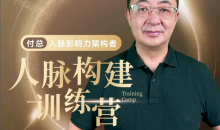 付总人脉构建训练人脉体系经营实战案例