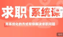 求职系统课用系统方式帮你解决求职问题
