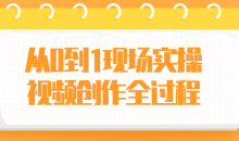 从0到1现场实操视频创作拍摄全过程教学