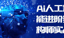 Ai人工智能进阶架构师实战智能机器人