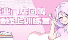 学习美业门店团购自播线上训练营