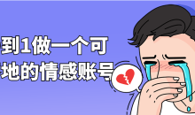从0到1做一个可以落地的情感账号