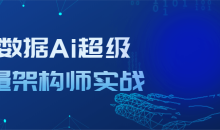 大数据Ai超级能量架构师实战提升能力